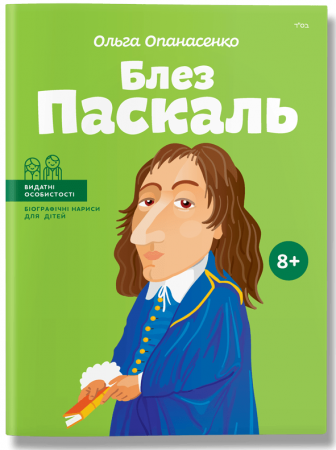 Книга Блез Паскаль