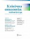 Клінічна онкологія: посібник Бетезди