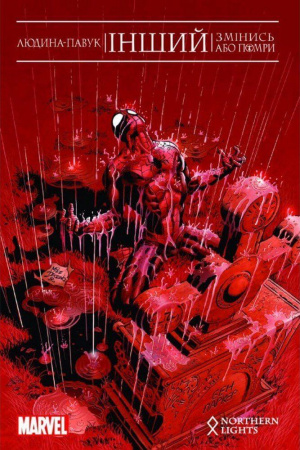 Книга Людина-Павук. Інший. Змінись або помри