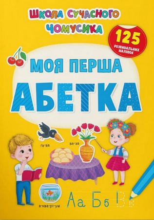 Книга Школа сучасного чомусика. Моя перша абетка. 125 розвивальних наліпок