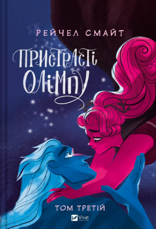 Книга Пристрасті Олімпу. Том 3