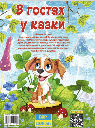 Книга В гостях у казки