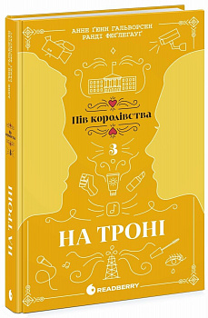 На троні. Книга 3
