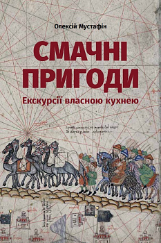 Смачні пригоди