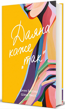 Даяна каже «так»