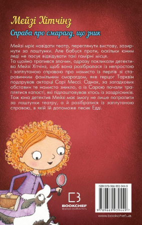 Книга Детектив Мейзі Хітчінз, або Справа про смарагд, що зник (м'яка обкладинка)
