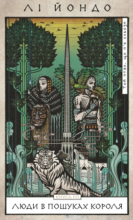 Книга Той птах, що п’є сльози. Книга 4: Люди в пошуках короля