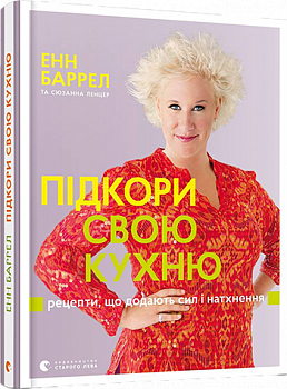 Підкори свою кухню