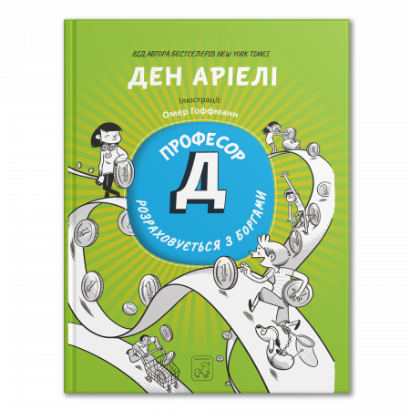 Книга Професор Д розраховується з боргами