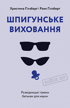 Шпигунське виховання. Розвідницькі трюки батькам для науки