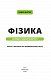 Фізика. Основи і механічний рух