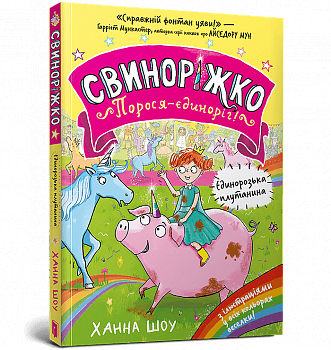 Свиноріжко! Порося-єдиноріг. Єдинорозька плутанина