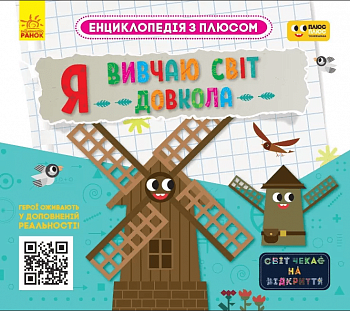 Я вивчаю світ довкола