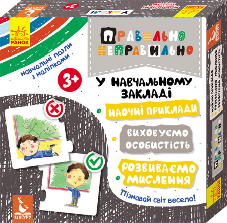 Книга Правильно-неправильно. У навчальному закладі