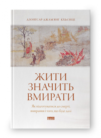 Книга Жити значить вмирати. Як підготуватися до смерті, вмирання і того, що буде далі