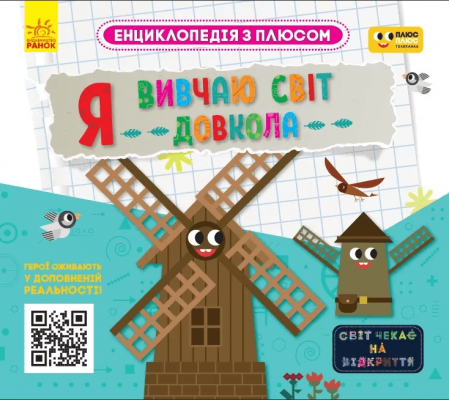 Книга Я вивчаю світ довкола