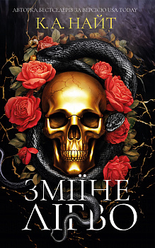 Зміїне лігво