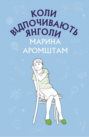 Книга Коли відпочивають янголи 