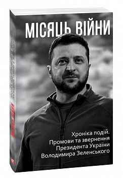 Місяць вiйни. Хронiка подiй. Промови та звернення Президента України Володимира Зеленського