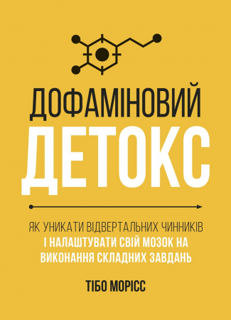 Книга Дофаміновий детокс