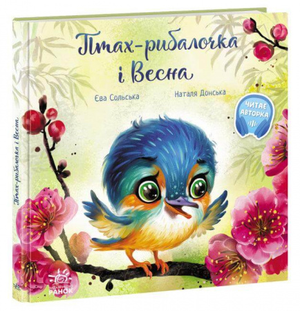 Книга Птах-рибалочка і Весна