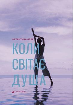 Коли світає душа