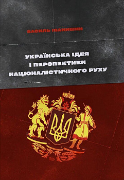 Українська ідея і перспективи націоналістичного руху