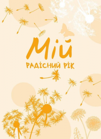 Книга Мій радісний рік. Мотиваційний щоденник