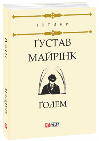 Книга Голем
