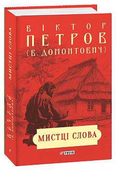 Мистці слова. Літературний процес на межі ХІХ і ХХ ст.