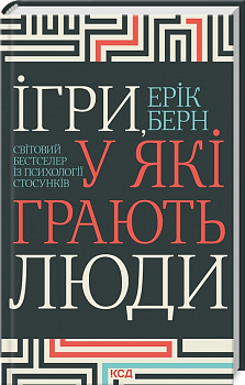 Ігри, у які грають люди. Світовий бестселер із психології стосунків