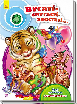 Скарбничка віршів : Вусаті-полосаті-хвостаті (у)