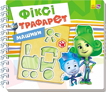 Фіксі-трафарети : Машини (у)