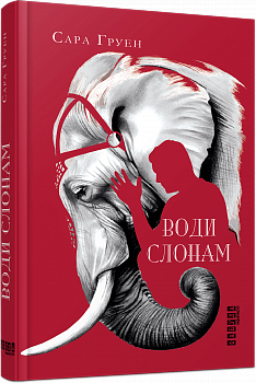 Води слонам