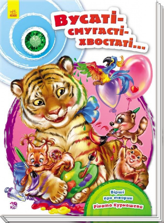 Книга Скарбничка віршів : Вусаті-полосаті-хвостаті (у)