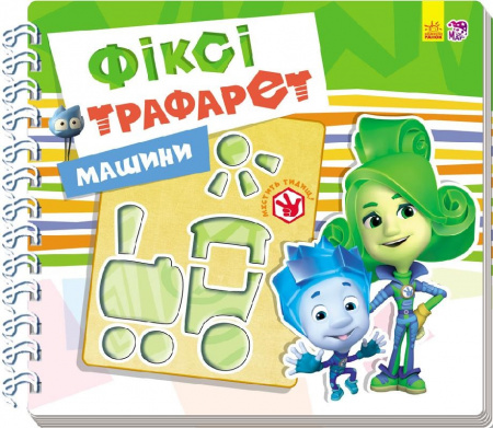 Книга Фіксі-трафарети : Машини (у)