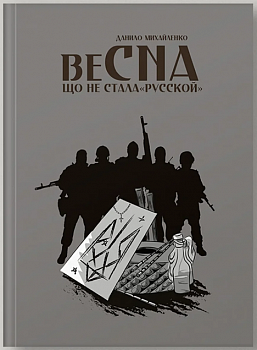 Спогади азовця. Весна, що не стала «русской»