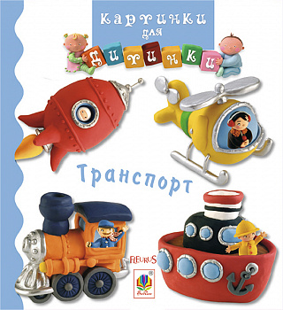 Транспорт. Картинки для дитинки