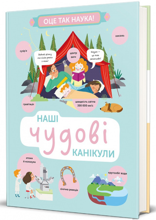 Книга Наші чудові канікули