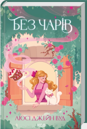 Книга Без чарів. Книга 2