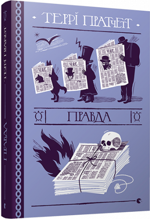 Книга Правда