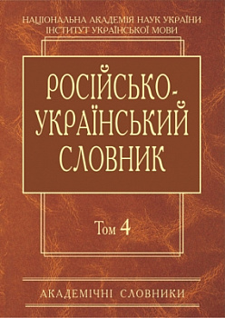 Російсько-український словник: У 4-х т. — Т. 4. С-Я