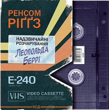 Надзвичайні розчарування Леопольда Беррі. Книга 1
