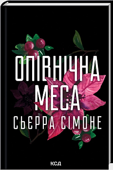 Опівнічна меса. Книга 1.5