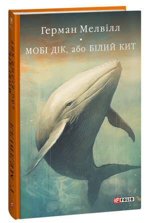 Книга Мобі Дік, або Білий Кит