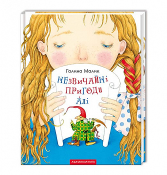 Незвичайні пригоди Алі