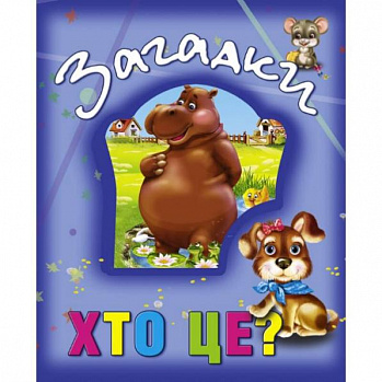 Загадки. Хто це?