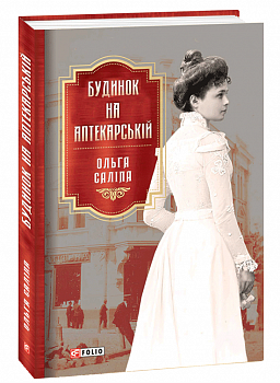 Будинок на Аптекарській