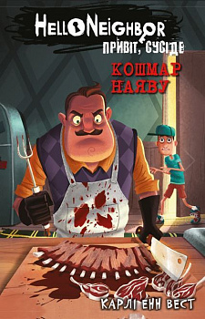 Привіт, сусіде. Книга 2: Кошмар наяву