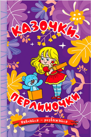 Книга Казочки-перлиночки